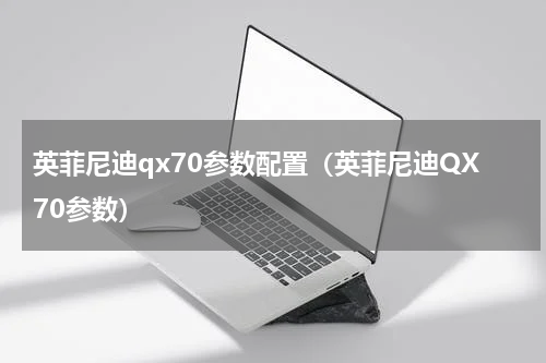 英菲尼迪qx70参数配置（英菲尼迪QX70参数）