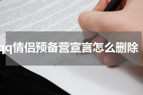 qq情侣预备营宣言怎么删除
