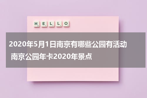 2020年5月1日南京有哪些公园有活动 南京公园年卡2020年景点