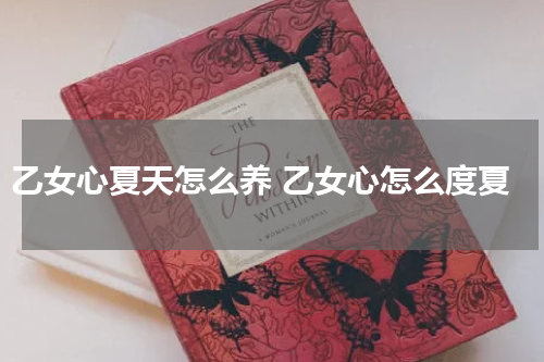 乙女心夏天怎么养 乙女心怎么度夏