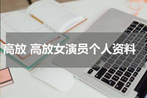 高放 高放女演员个人资料