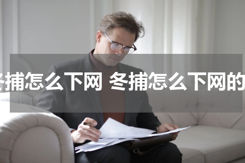 冬捕怎么下网 冬捕怎么下网的