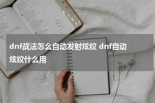 dnf战法怎么自动发射炫纹 dnf自动炫纹什么用