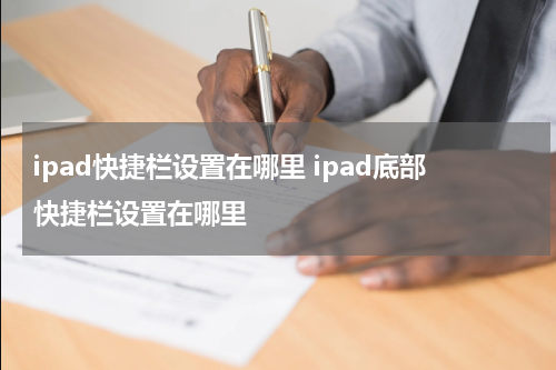 ipad快捷栏设置在哪里 ipad底部快捷栏设置在哪里