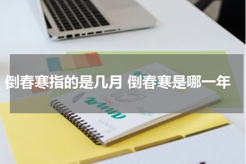 倒春寒指的是几月 倒春寒是哪一年
