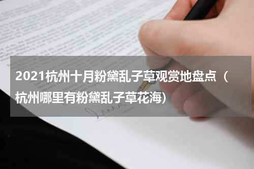 2021杭州十月粉黛乱子草观赏地盘点（杭州哪里有粉黛乱子草花海）