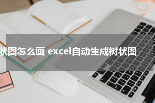 树状图怎么画 excel自动生成树状图