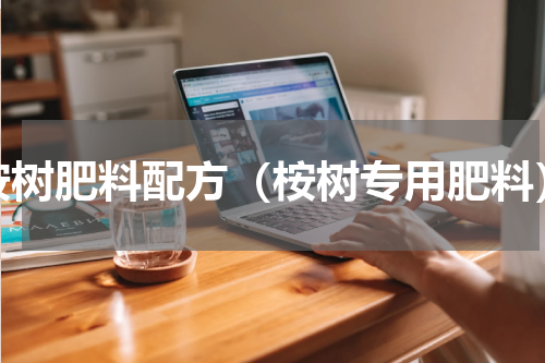 桉树肥料配方（桉树专用肥料）