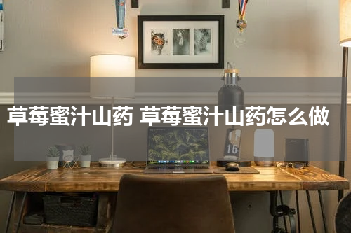 草莓蜜汁山药 草莓蜜汁山药怎么做