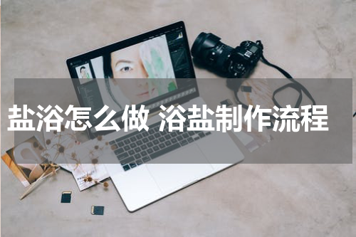 盐浴怎么做 浴盐制作流程