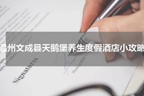 温州文成县天鹅堡养生度假酒店小攻略