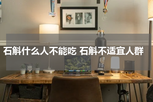 石斛什么人不能吃 石斛不适宜人群