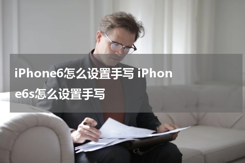 iPhone6怎么设置手写 iPhone6s怎么设置手写