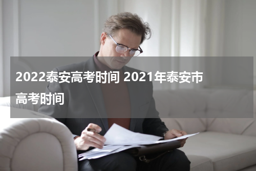 2022泰安高考时间 2021年泰安市高考时间