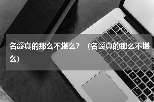 名爵真的那么不堪么？（名爵真的那么不堪么）