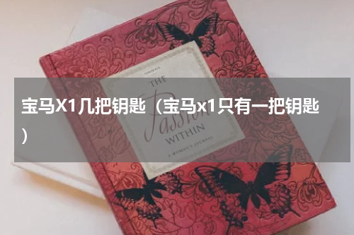 宝马X1几把钥匙（宝马x1只有一把钥匙）