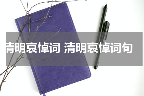 清明哀悼词 清明哀悼词句