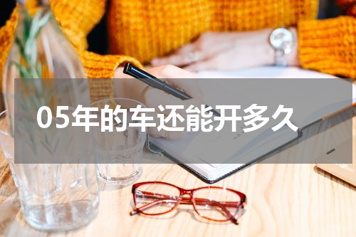 05年的车还能开多久