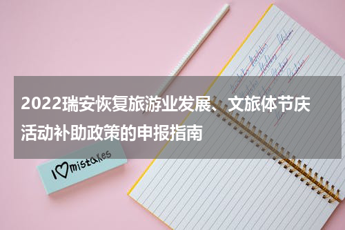 2022瑞安恢复旅游业发展、文旅体节庆活动补助政策的申报指南