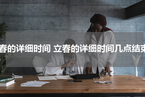 立春的详细时间 立春的详细时间几点结束