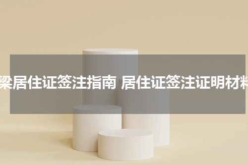 吕梁居住证签注指南 居住证签注证明材料