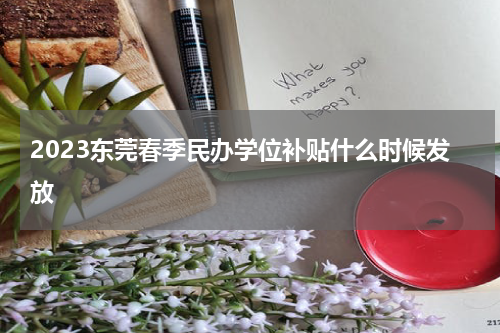 2023东莞春季民办学位补贴什么时候发放
