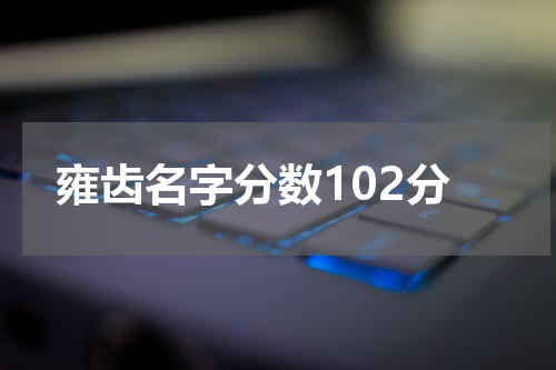 雍齿名字分数102分