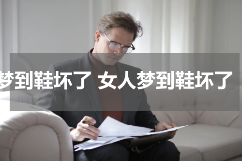 梦到鞋坏了 女人梦到鞋坏了