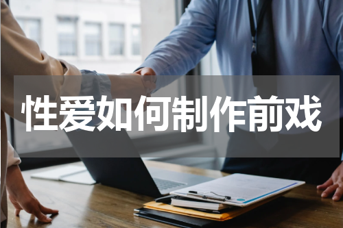 性爱如何制作前戏