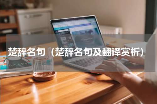 楚辞名句（楚辞名句及翻译赏析）