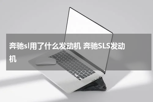 奔驰sl用了什么发动机 奔驰SLS发动机