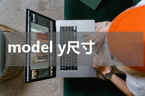 model y尺寸