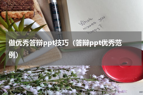 做优秀答辩ppt技巧（答辩ppt优秀范例）