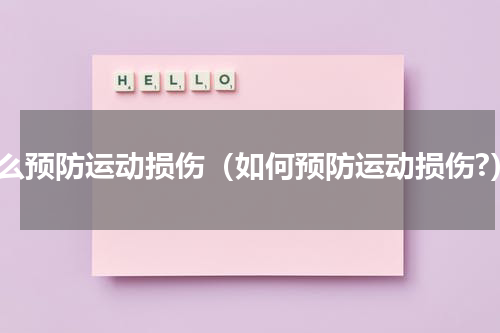 怎么预防运动损伤（如何预防运动损伤?）