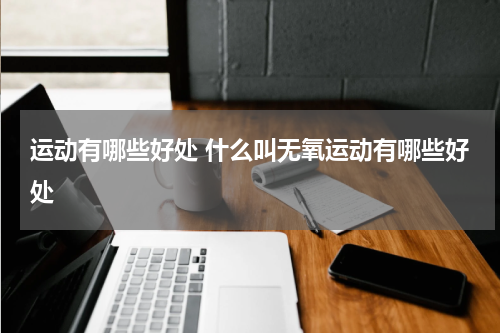 运动有哪些好处 什么叫无氧运动有哪些好处