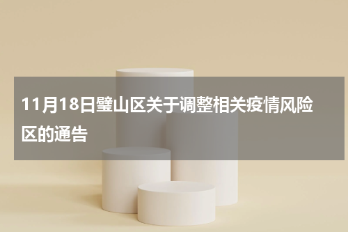 11月18日璧山区关于调整相关疫情风险区的通告