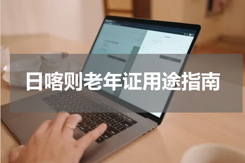 日喀则老年证用途指南