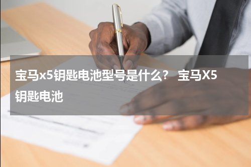 宝马x5钥匙电池型号是什么？ 宝马X5钥匙电池