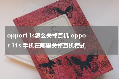oppor11s怎么关掉耳机 oppor 11s 手机在哪里关掉耳机模式
