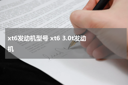 xt6发动机型号 xt6 3.0t发动机