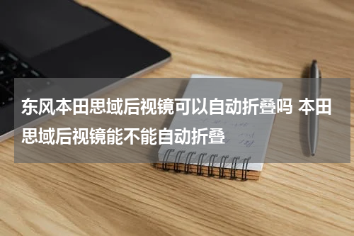 东风本田思域后视镜可以自动折叠吗 本田思域后视镜能不能自动折叠