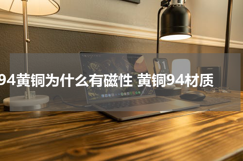 94黄铜为什么有磁性 黄铜94材质
