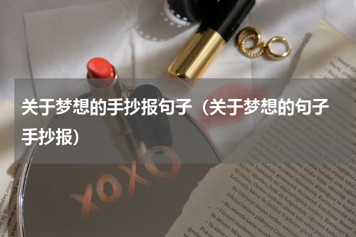 关于梦想的手抄报句子（关于梦想的句子 手抄报）