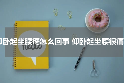 仰卧起坐腰疼怎么回事 仰卧起坐腰很痛