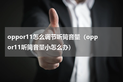 oppor11怎么调节听筒音量（oppor11听筒音量小怎么办）
