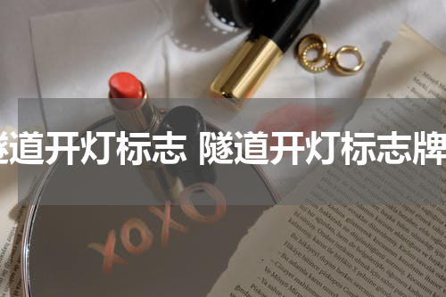 隧道开灯标志 隧道开灯标志牌