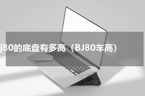 bj80的底盘有多高（BJ80车高）