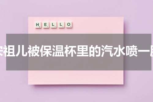 宋祖儿被保温杯里的汽水喷一脸