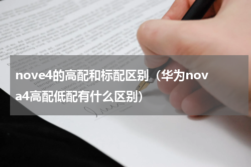 nove4的高配和标配区别（华为nova4高配低配有什么区别）