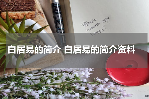 白居易的简介 白居易的简介资料